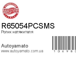Ролик натяжителя R65054PCSMS (MASTER SPORT)